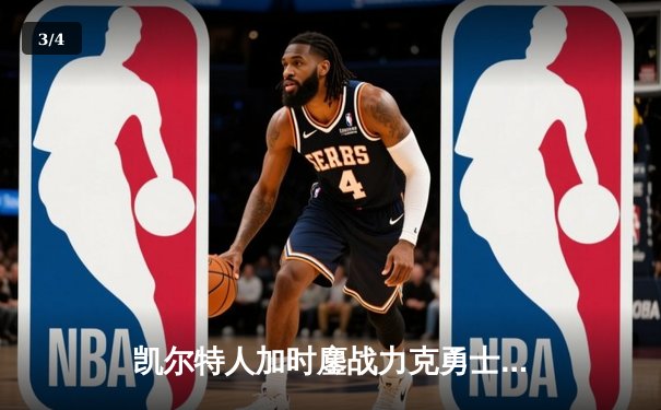 凯尔特人加时鏖战力克勇士，塔图姆44分创赛季新高 - 3