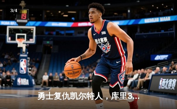 勇士复仇凯尔特人，库里38分率队夺赛点 - 3