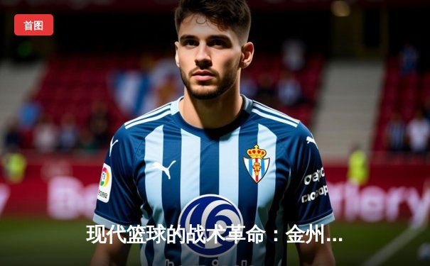 现代篮球的战术革命：金州勇士三分雨击溃密尔沃基雄鹿