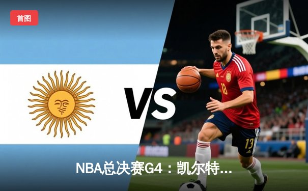 NBA总决赛G4：凯尔特人绝地反击，塔图姆狂砍41分率队险胜勇士