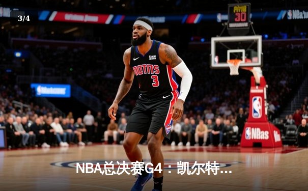 NBA总决赛G4：凯尔特人绝地反击，塔图姆狂砍41分率队险胜勇士 - 3
