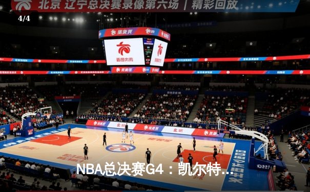 NBA总决赛G4：凯尔特人绝地反击，塔图姆狂砍41分率队险胜勇士 - 4