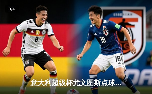 意大利超级杯尤文图斯点球大战险胜AC米兰，C罗关键点球锁定胜局 - 3