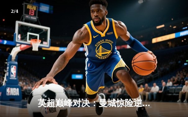 英超巅峰对决：曼城惊险逆转曼联，锁定联赛冠军 - 2