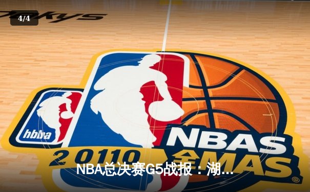 NBA总决赛G5战报：湖人加时险胜凯尔特人，詹眉联手砍下76分 - 4