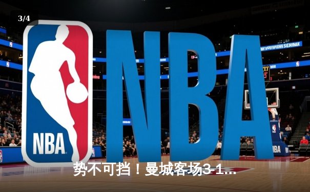 势不可挡！曼城客场3-1逆转曼联，哈兰德双响锁定胜局 - 3