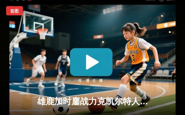 雄鹿加时鏖战力克凯尔特人 字母哥44+14主宰关键战役