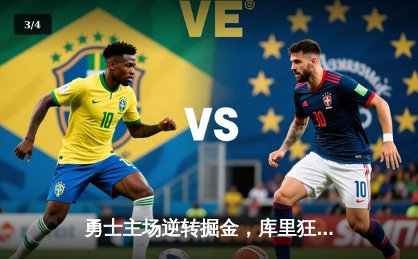 勇士主场逆转掘金，库里狂砍40分率队取关键胜利 - 3