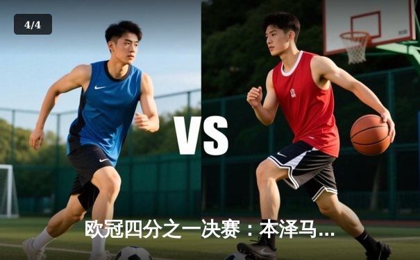 欧冠四分之一决赛：本泽马帽子戏法助皇马3-1逆转曼城晋级四强 - 4