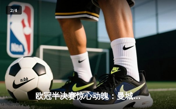 欧冠半决赛惊心动魄：曼城3-2逆转皇马，德布劳内世界波定乾坤 - 2