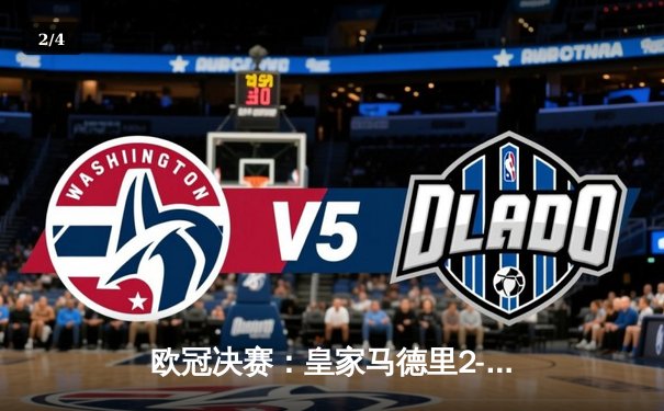 欧冠决赛：皇家马德里2-1逆转多特蒙德，维尼修斯绝杀封王 - 2