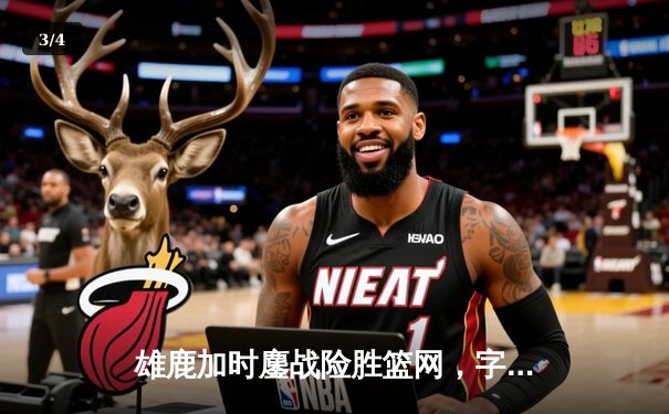 雄鹿加时鏖战险胜篮网，字母哥44分14篮板演绎MVP风采 - 3