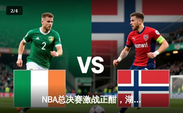 NBA总决赛激战正酣，湖人逆转掘金夺赛点 - 2