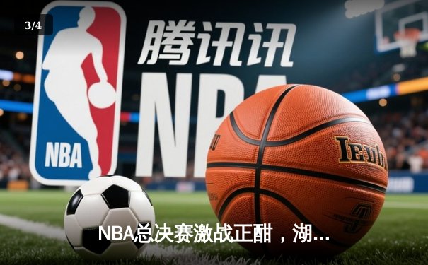 NBA总决赛激战正酣，湖人逆转掘金夺赛点 - 3