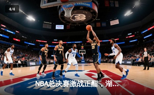 NBA总决赛激战正酣，湖人逆转掘金夺赛点 - 4