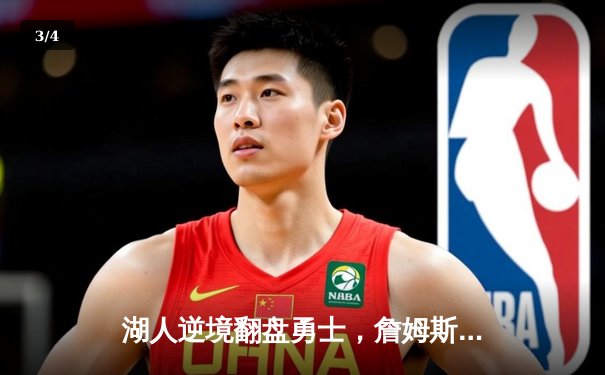 湖人逆境翻盘勇士，詹姆斯关键三分锁定胜局 - 3