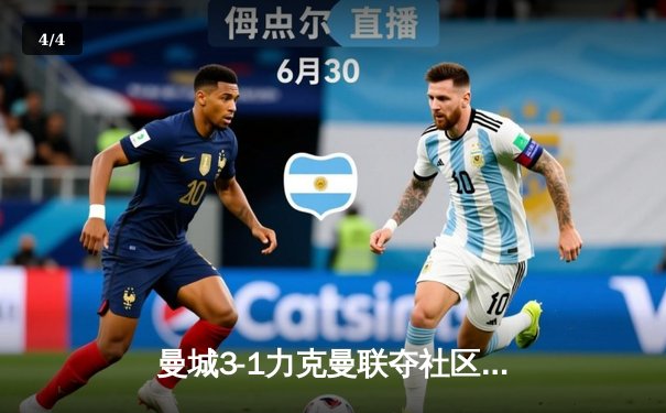 曼城3-1力克曼联夺社区盾杯，哈兰德双响展露新季锋芒 - 4