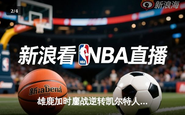 雄鹿加时鏖战逆转凯尔特人 字母哥44+14+7主宰关键时刻 - 2