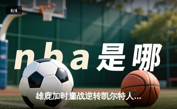 雄鹿加时鏖战逆转凯尔特人 字母哥44+14+7主宰关键时刻 - 4