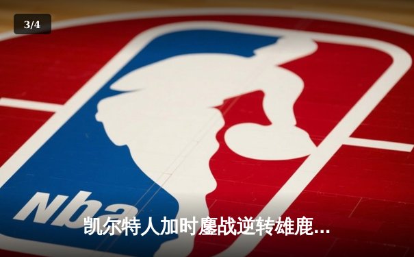 凯尔特人加时鏖战逆转雄鹿 塔图姆36+12+8刷新队史纪录 - 3