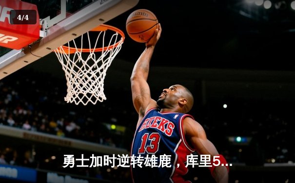 勇士加时逆转雄鹿，库里50分刷新赛季得分纪录 - 4