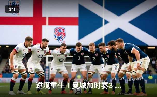 逆境重生！曼城加时赛3-2绝杀拜仁，哈兰德双响创欧冠纪录 - 3