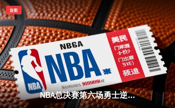 NBA总决赛第六场勇士逆转凯尔特人夺冠 库里荣膺FMVP