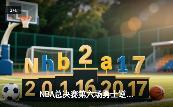 NBA总决赛第六场勇士逆转凯尔特人夺冠 库里荣膺FMVP - 2