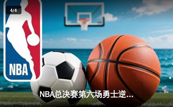 NBA总决赛第六场勇士逆转凯尔特人夺冠 库里荣膺FMVP - 4