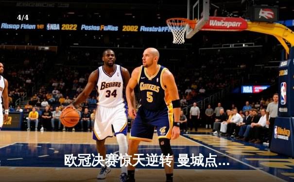 欧冠决赛惊天逆转 曼城点球大战力克皇马问鼎欧洲之巅 - 4