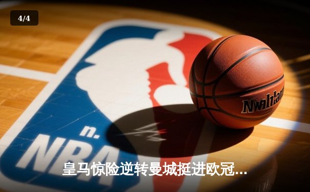 皇马惊险逆转曼城挺进欧冠四强，本泽马加时赛绝杀 - 4