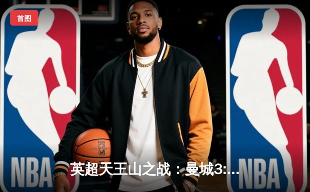 英超天王山之战：曼城3:1逆转阿森纳，哈兰德双响锁定胜局