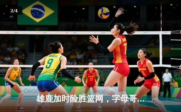 雄鹿加时险胜篮网，字母哥44分捍卫主场荣耀 - 2