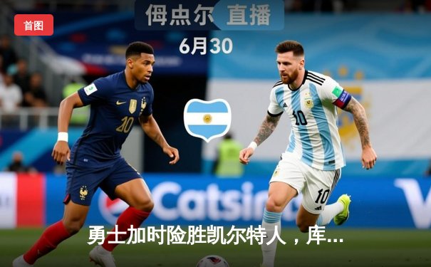 勇士加时险胜凯尔特人，库里狂砍43分率队夺赛点