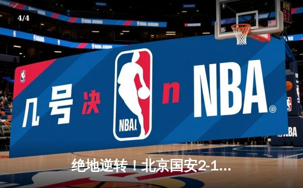 绝地逆转！北京国安2-1上海海港，张玉宁制胜球点燃工体 - 4