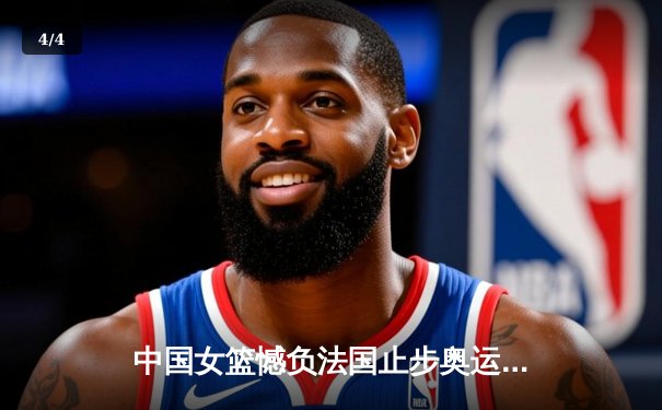 中国女篮憾负法国止步奥运八强 李梦空砍28分难挽败局 - 4