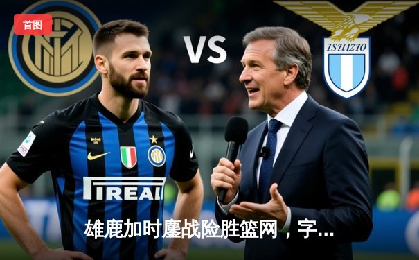 雄鹿加时鏖战险胜篮网，字母哥44分14篮板演绎MVP本色