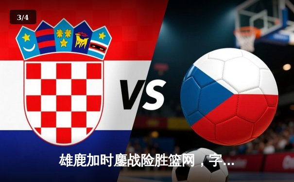 雄鹿加时鏖战险胜篮网，字母哥44分14篮板演绎MVP本色 - 3