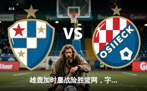 雄鹿加时鏖战险胜篮网，字母哥44分14篮板演绎MVP本色 - 4