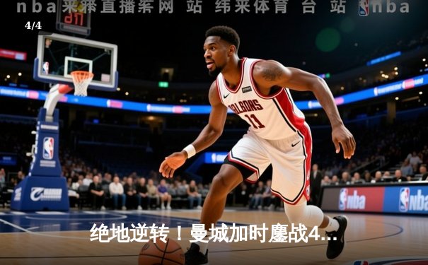 绝地逆转！曼城加时鏖战4-3力克皇马，德布劳内传射建功率队挺进欧冠四强 - 4