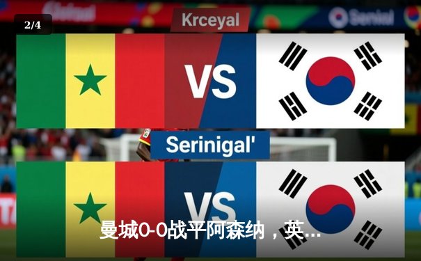 曼城0-0战平阿森纳，英超争冠悬念延续至末轮 - 2