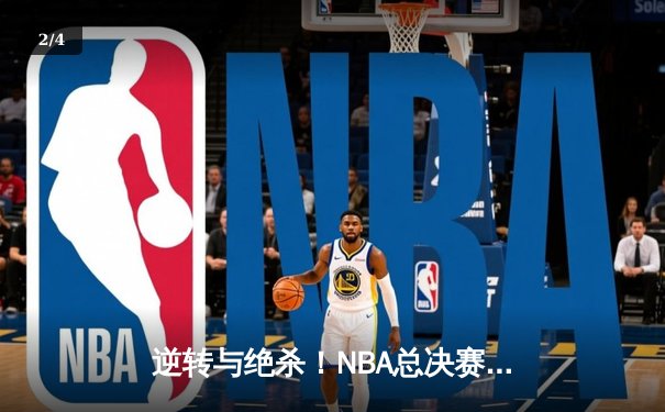 逆转与绝杀！NBA总决赛G5勇士险胜绿军，库里狂砍43分夺赛点 - 2