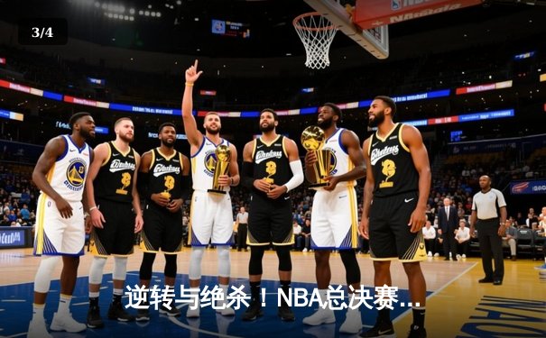 逆转与绝杀！NBA总决赛G5勇士险胜绿军，库里狂砍43分夺赛点 - 3