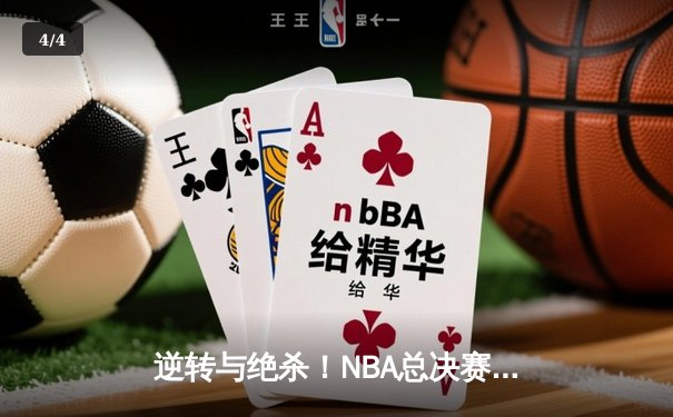 逆转与绝杀！NBA总决赛G5勇士险胜绿军，库里狂砍43分夺赛点 - 4