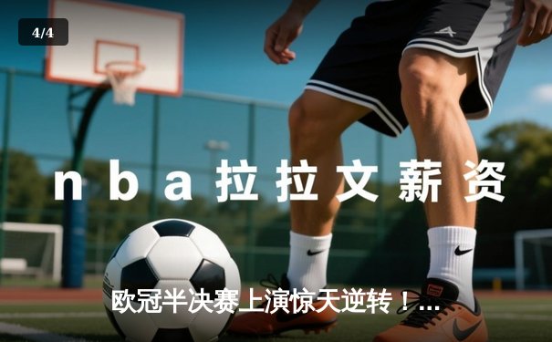 欧冠半决赛上演惊天逆转！曼城3-2绝杀皇马，德布劳内传射建功 - 4