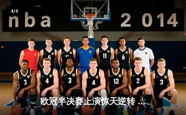 欧冠半决赛上演惊天逆转 皇家马德里加时赛3-2绝杀拜仁慕尼黑 - 4