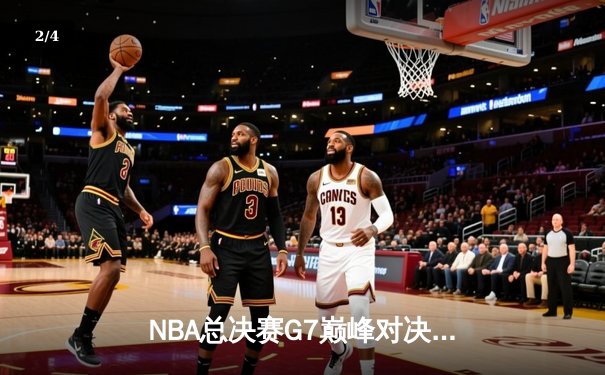 NBA总决赛G7巅峰对决：丹佛掘金加时险胜波士顿凯尔特人，约基奇三双封王 - 2