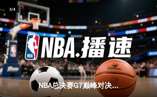 NBA总决赛G7巅峰对决：丹佛掘金加时险胜波士顿凯尔特人，约基奇三双封王 - 3