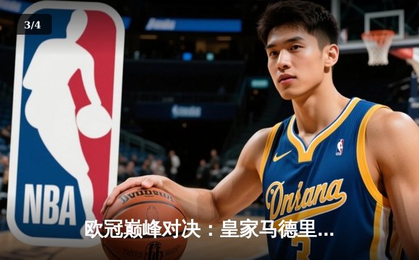 欧冠巅峰对决：皇家马德里加时鏖战3-2力克拜仁慕尼黑，第15次捧起大耳朵杯 - 3