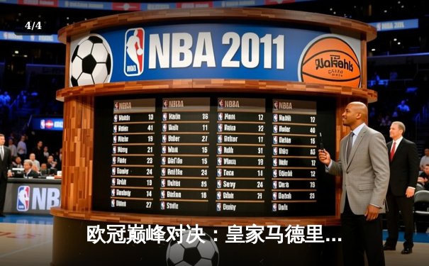 欧冠巅峰对决：皇家马德里加时鏖战3-2力克拜仁慕尼黑，第15次捧起大耳朵杯 - 4